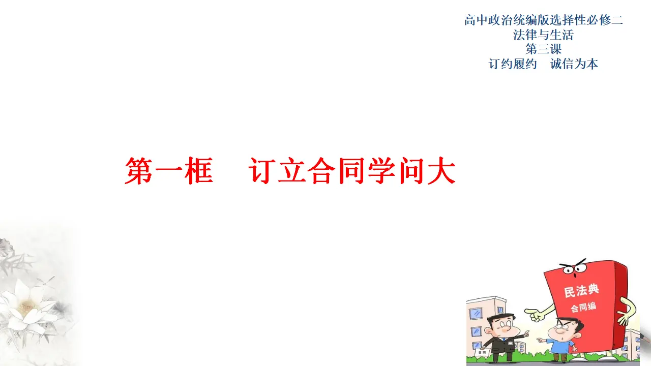 3.1 订立合同学问大（课件3）_01.webp
