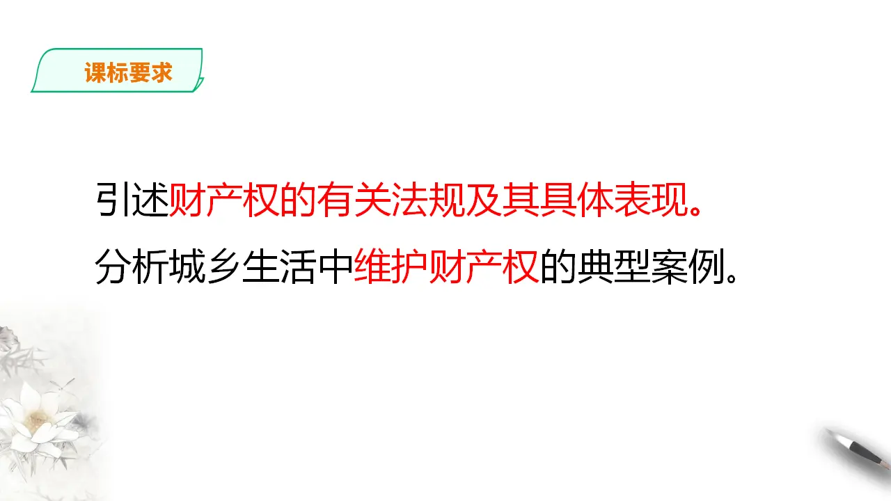 2.1保障各类物权（课件3）_02.webp