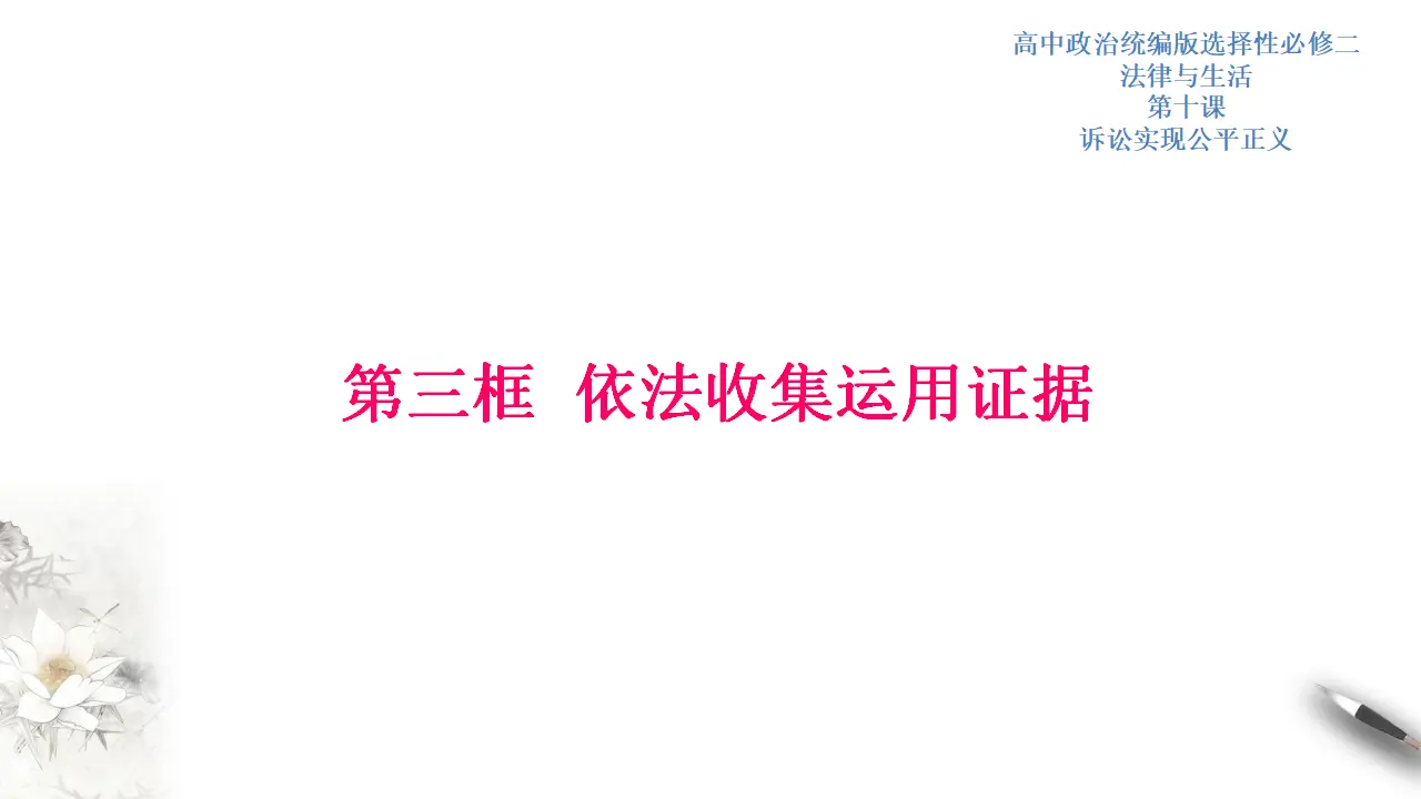 10.3依法收集运用证据（课件3）_01.webp