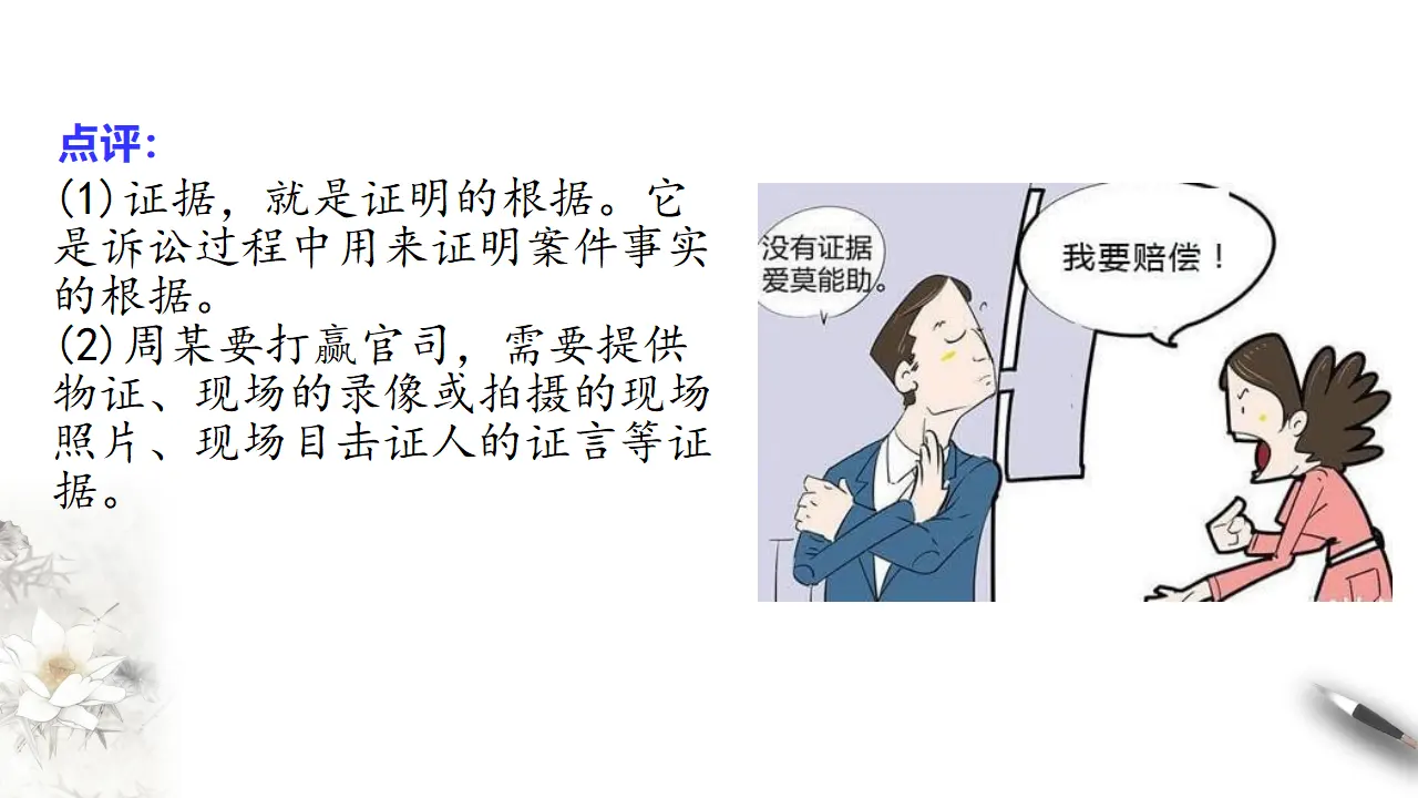 10.3依法收集运用证据（课件3）_04.webp