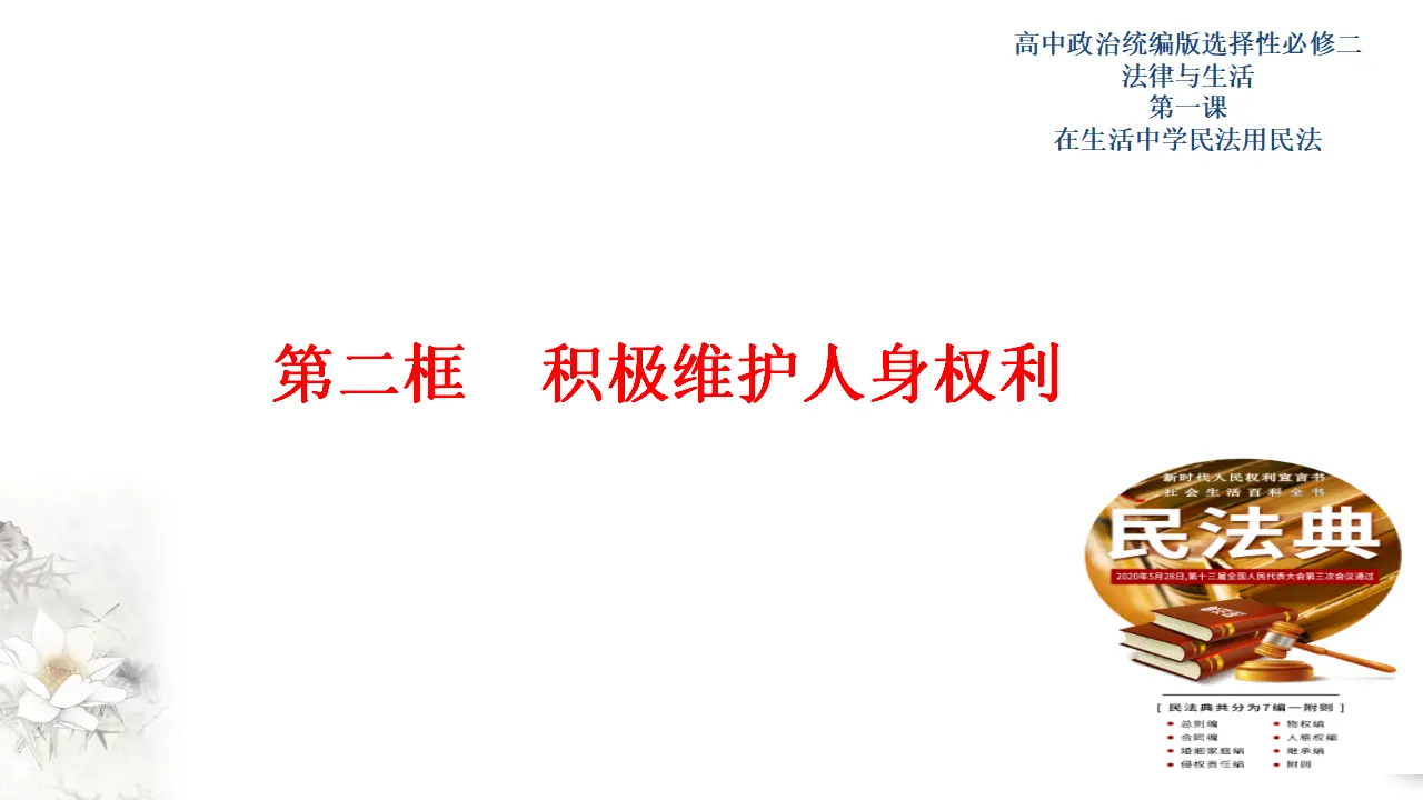 1.2积极维护人身权利（课件3）_01.webp