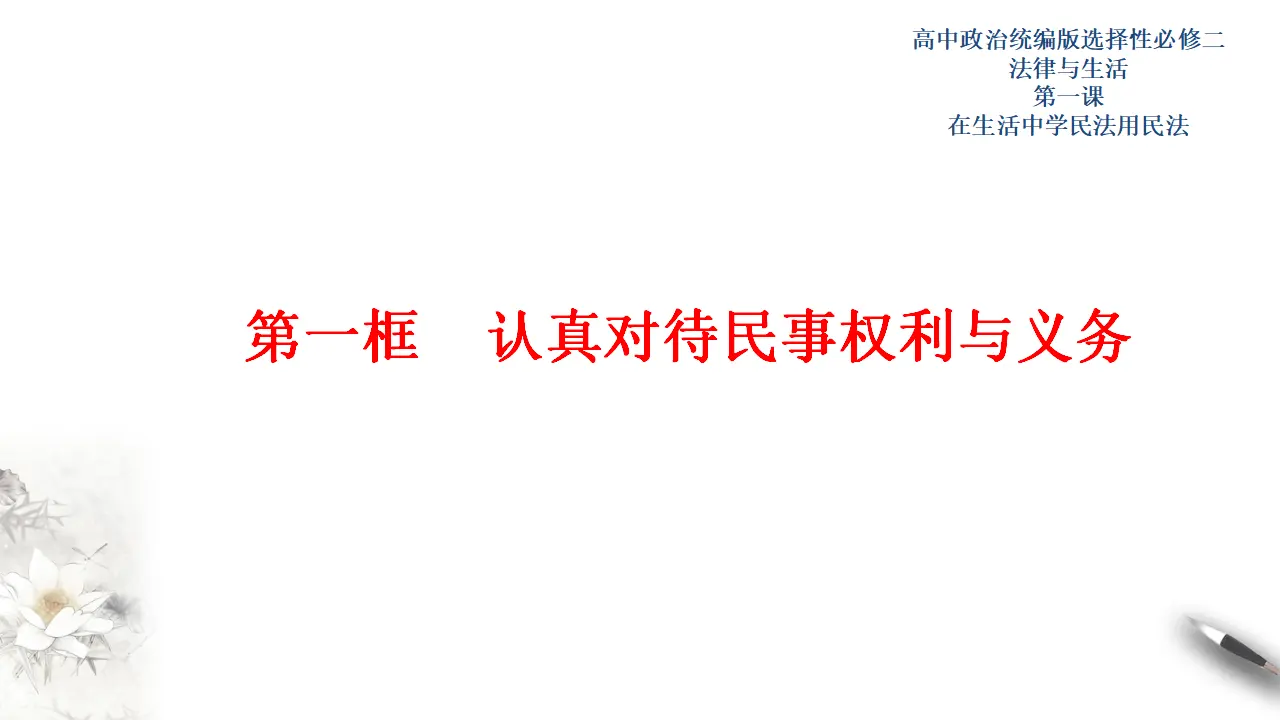 1.1认真对待民事权利与义务（课件3）_01.webp