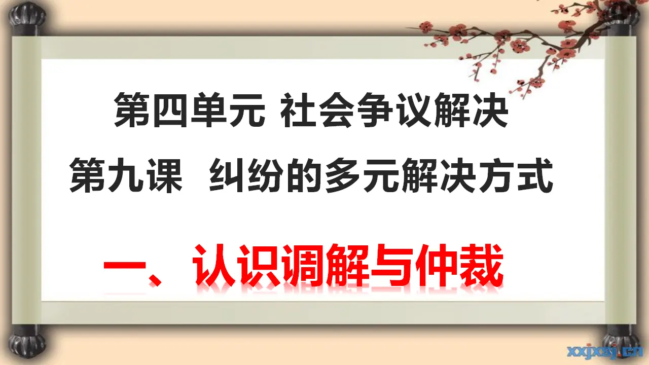 9.1认识调解与仲裁（课件4）_01.webp