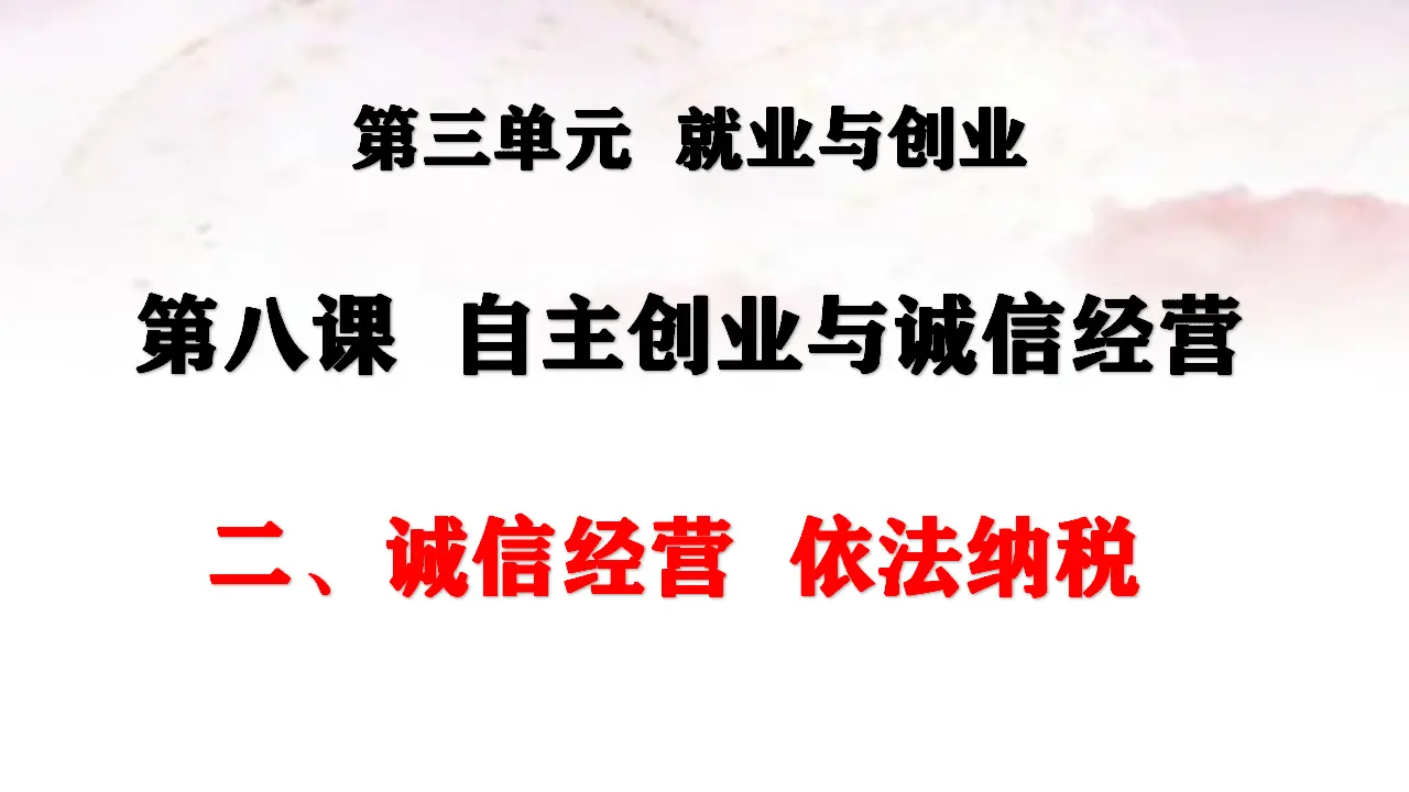 8.2 诚信经营  依法纳税（课件4）_01.webp