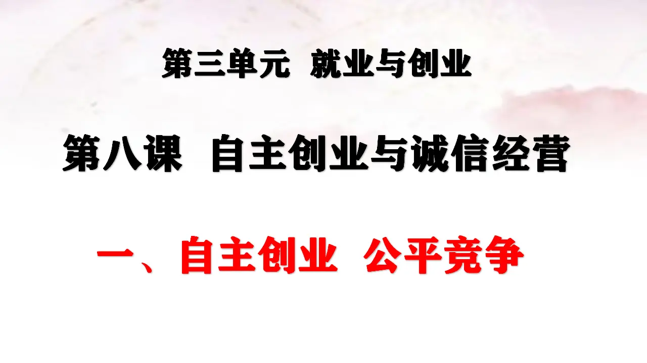 8.1自主创业  公平竞争（课件4）_01.webp
