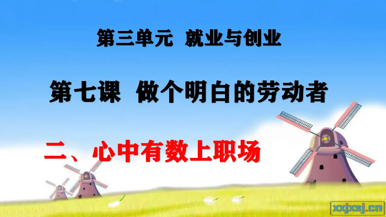 7.2 心中有数上职场（课件4）_01.webp