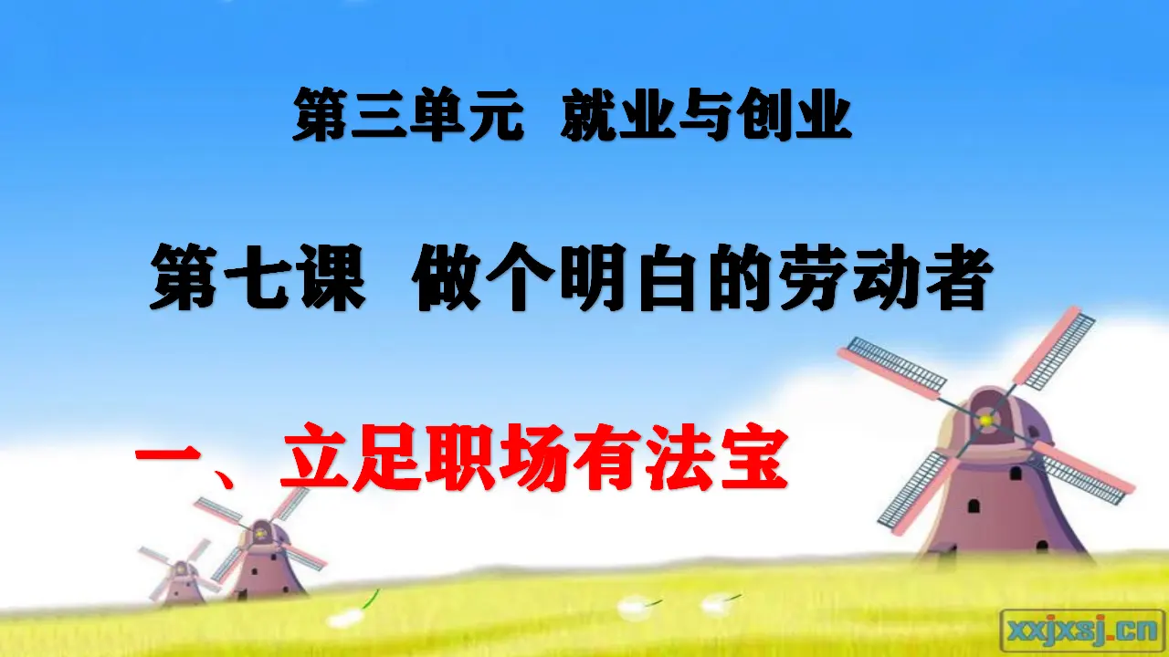 7.1 立足职场有法宝（课件4）_01.webp