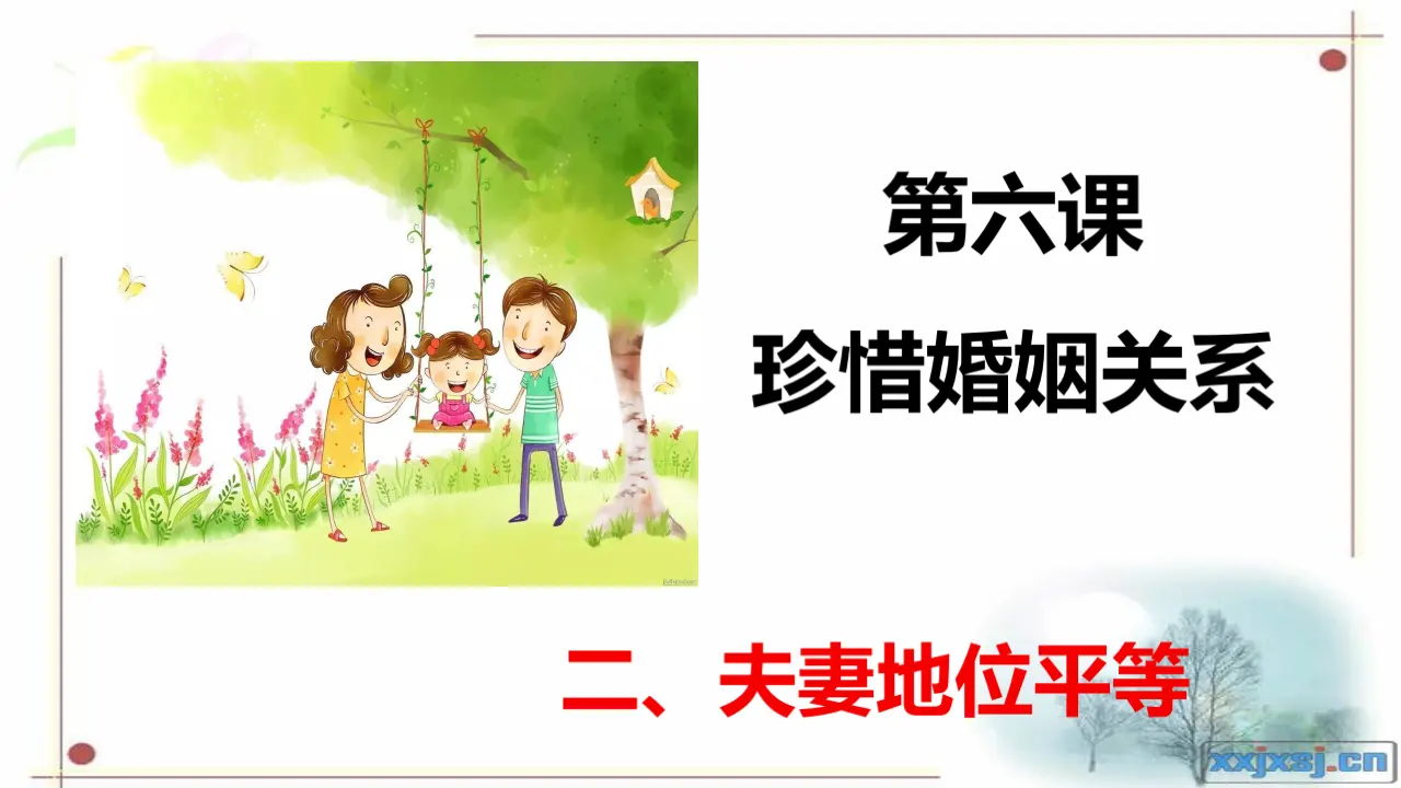 6.2 夫妻地位平等_6.2（课件4）_01.webp