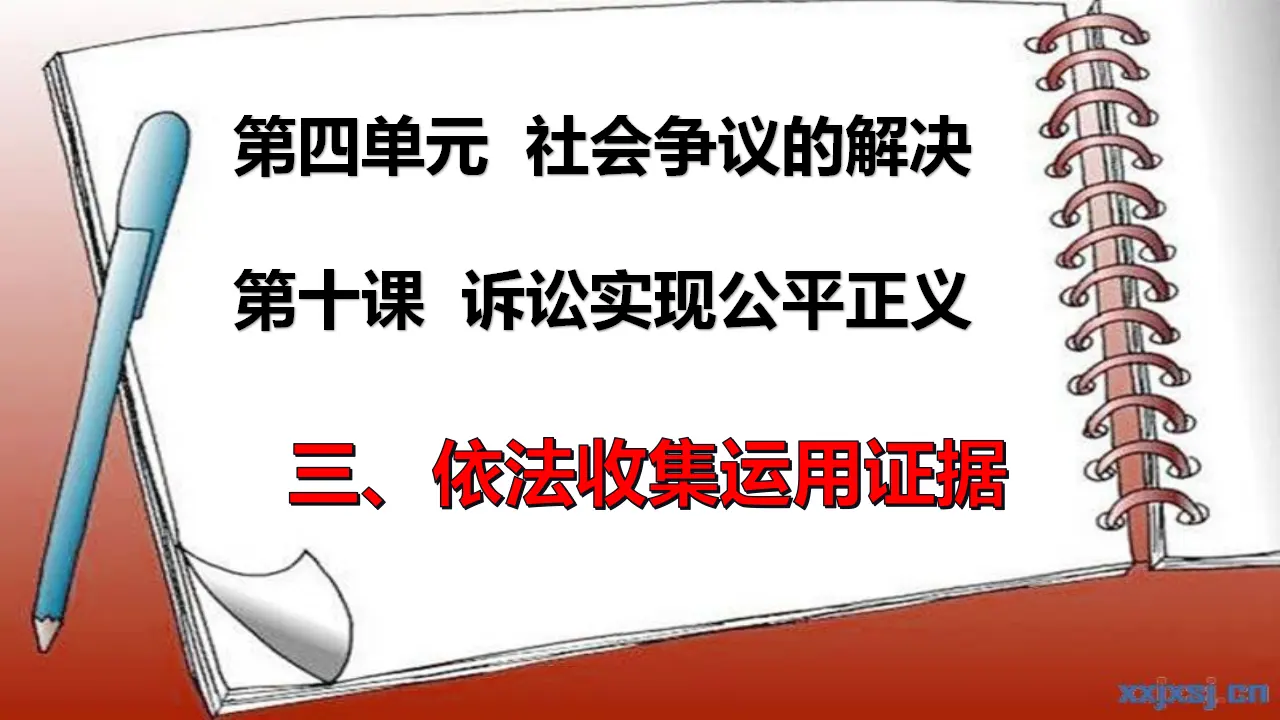 10.3依法收集运用证据（课件4）_01.webp