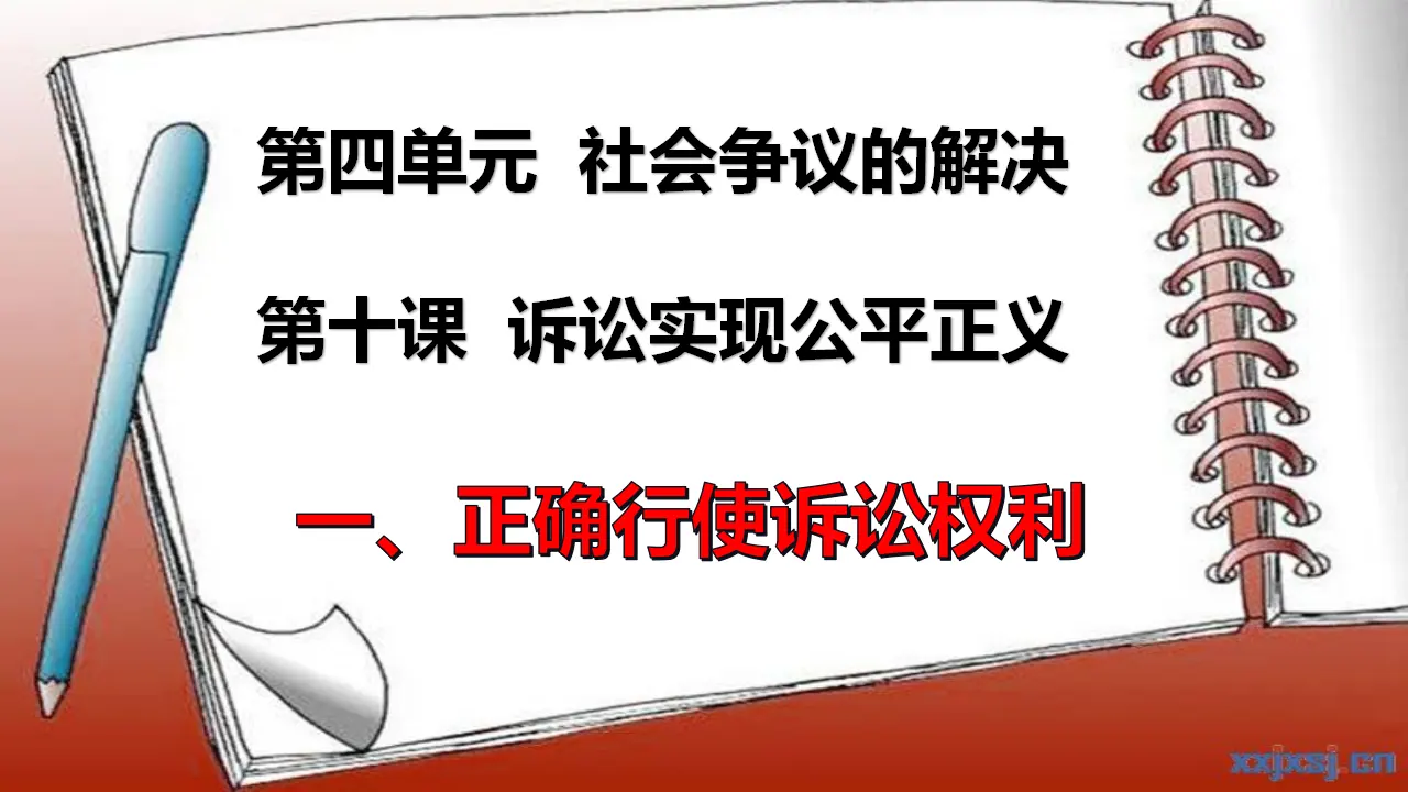 10.1正确行使诉讼权利（课件4）_01.webp