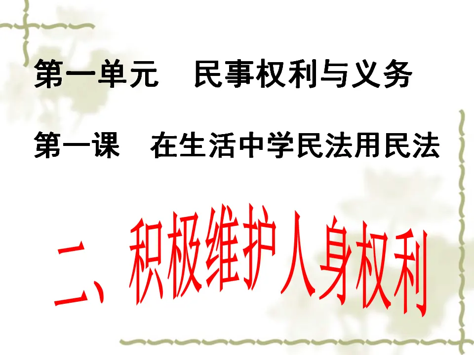 1.2 积极维护人身权利（课件4）_01.webp