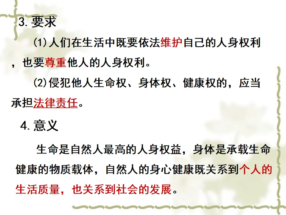 1.2 积极维护人身权利（课件4）_05.webp