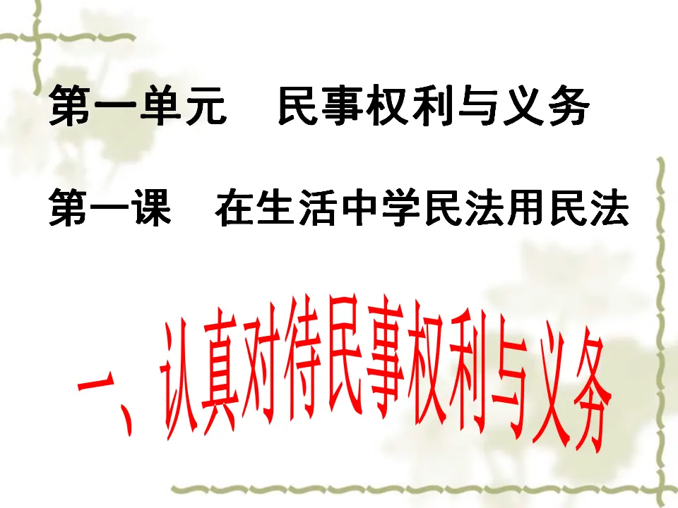1.1认真对待民事权利与义务（课件4）_01.webp
