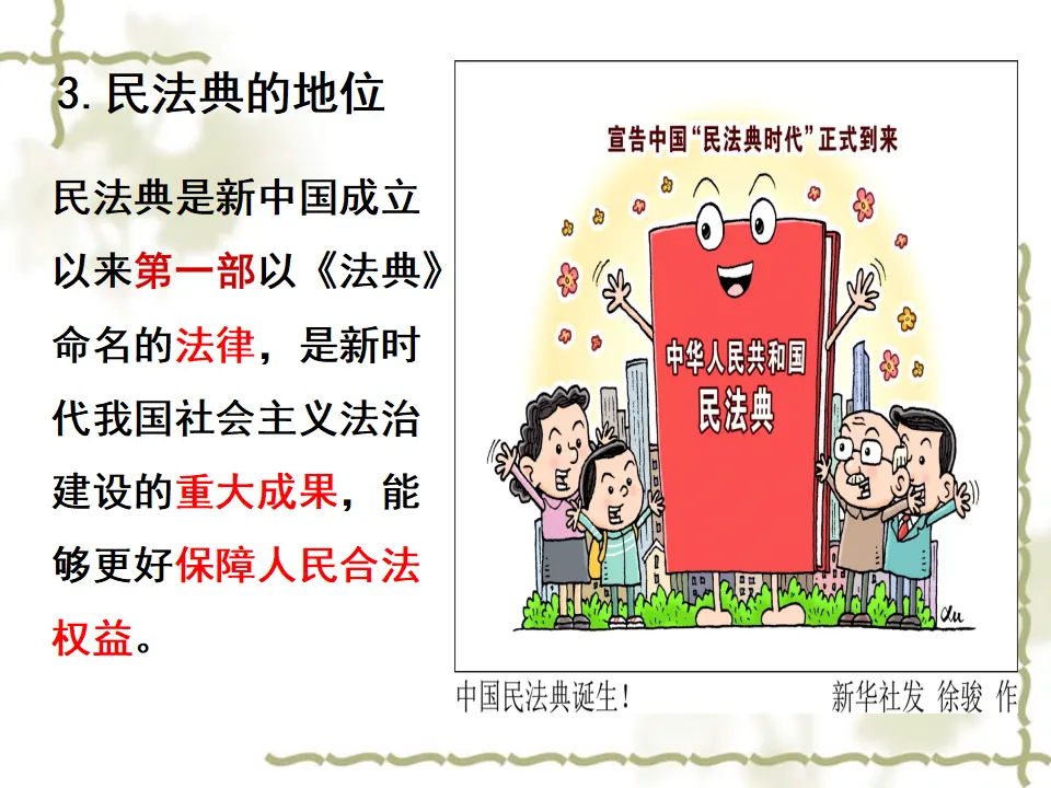 1.1认真对待民事权利与义务（课件4）_04.webp