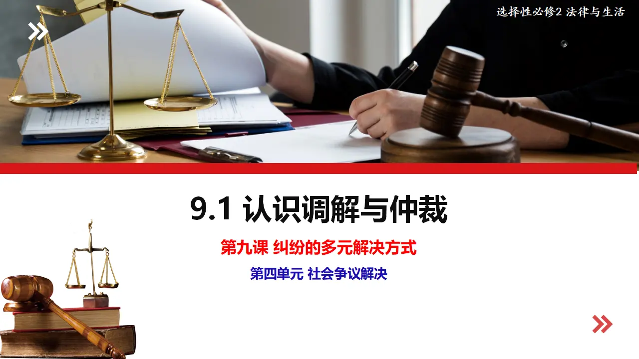 9.1认识调解与仲裁（课件5）_01.webp