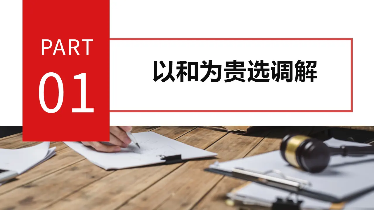 9.1认识调解与仲裁（课件5）_03.webp
