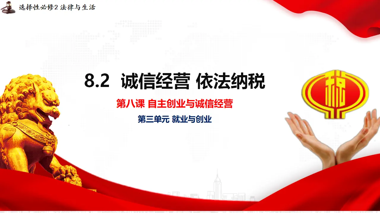 8.2诚信经营 依法纳税（课件5）_01.webp
