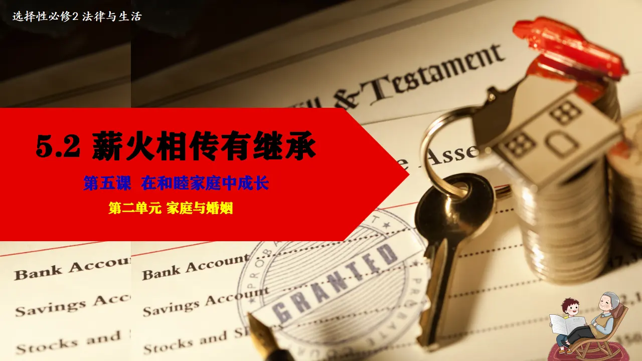 5.2薪火相传有继承（课件5）_01.webp