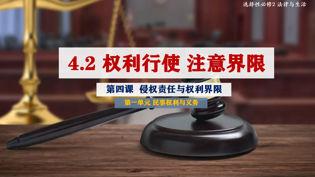 4.2权利行使 注意界限（课件5）_01.webp
