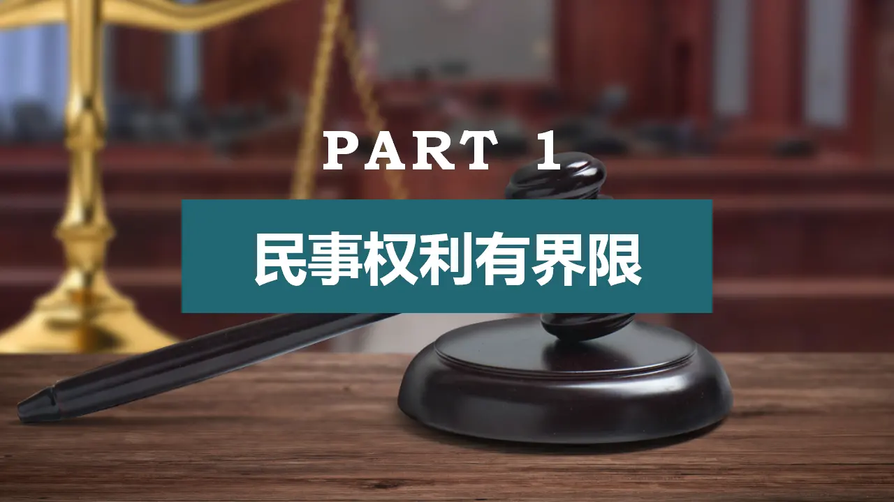 4.2权利行使 注意界限（课件5）_03.webp