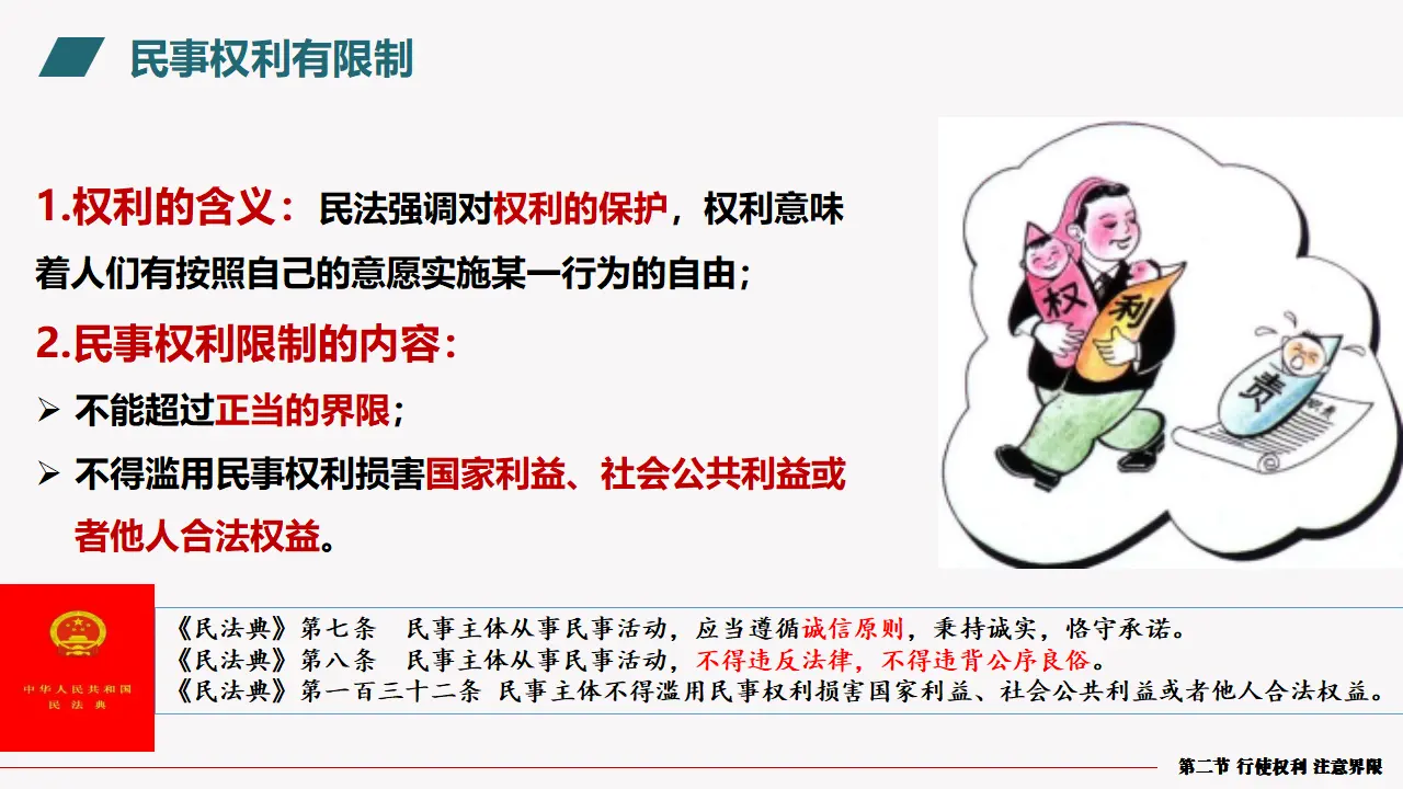 4.2权利行使 注意界限（课件5）_04.webp