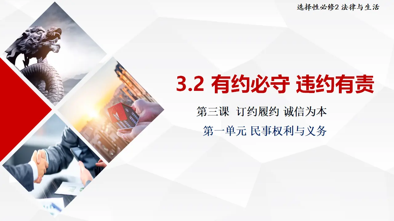 3.2有约必守 违约有责（课件5）_01.webp