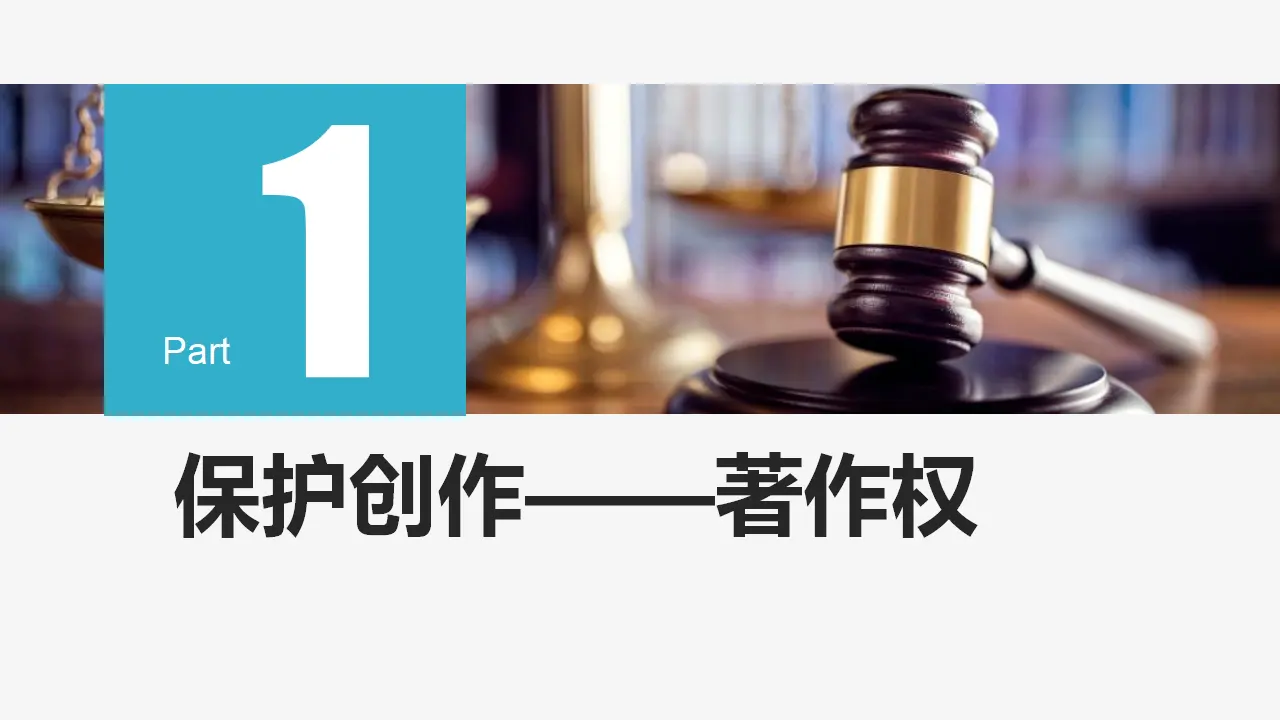 2.2尊重知识产权（课件5）_05.webp