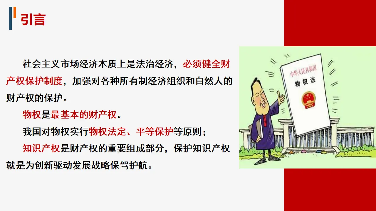 2.1保障各类物权（课件5）_03.webp