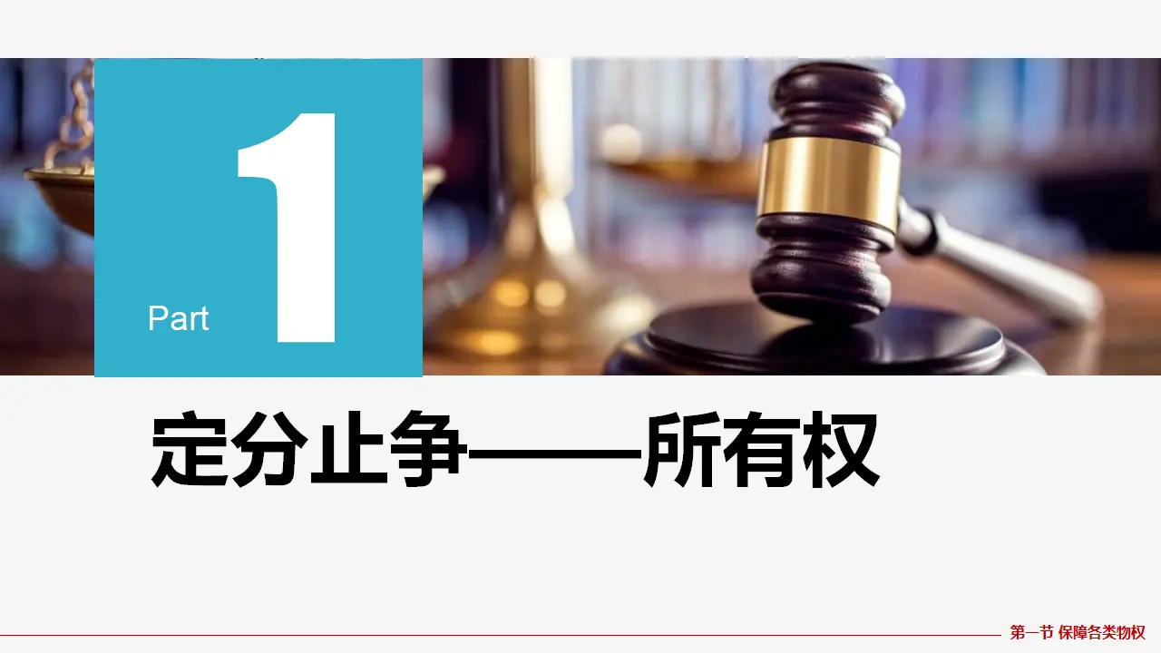 2.1保障各类物权（课件5）_05.webp