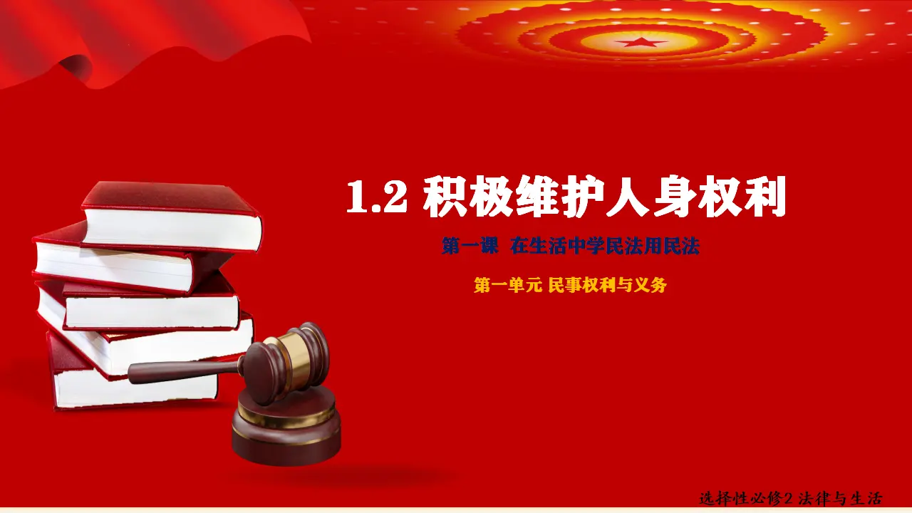 1.2积极维护人身权利（课件5）_01.webp