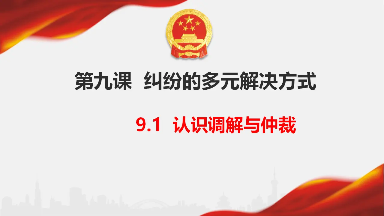 9.1 认识调解与仲裁（课件6）_01.webp