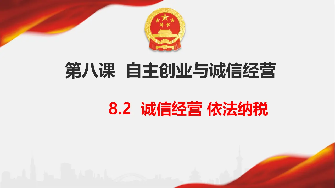 8.2 诚信经营 依法纳税（课件6）_01.webp