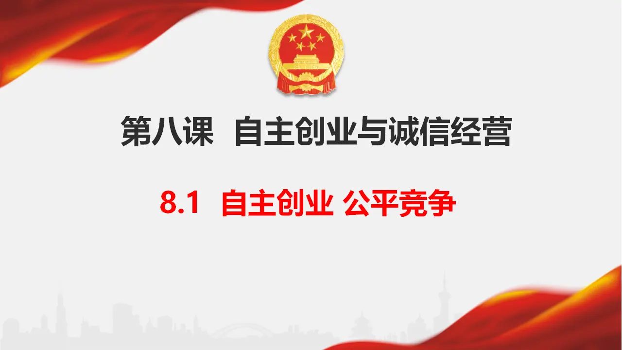 8.1 自主创业 公平竞争（课件6）_01.webp