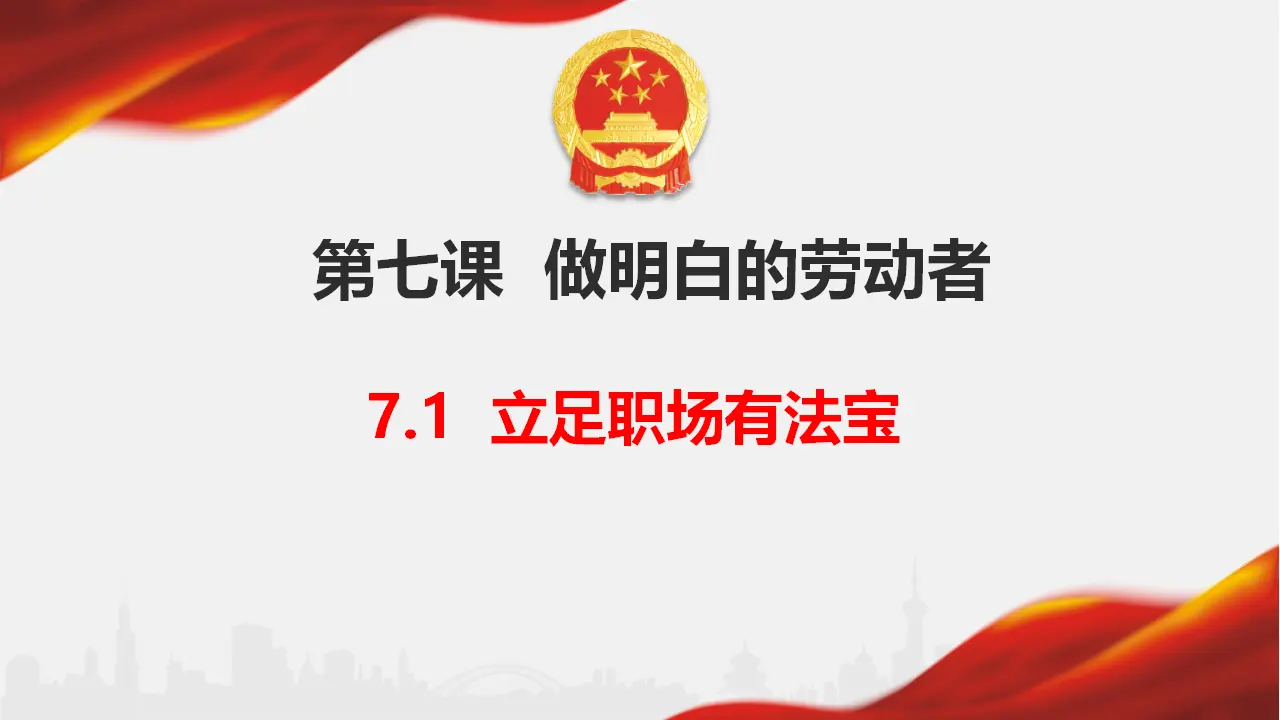 7.1 立足职场有法宝（课件6）_01.webp