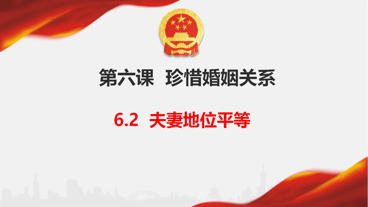 6.2 夫妻地位平等（课件6）_01.webp