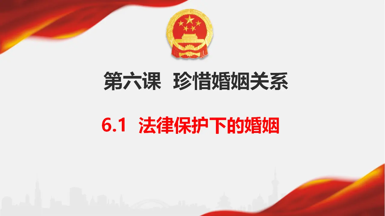 6.1法律保护下的婚姻（课件6）_01.webp