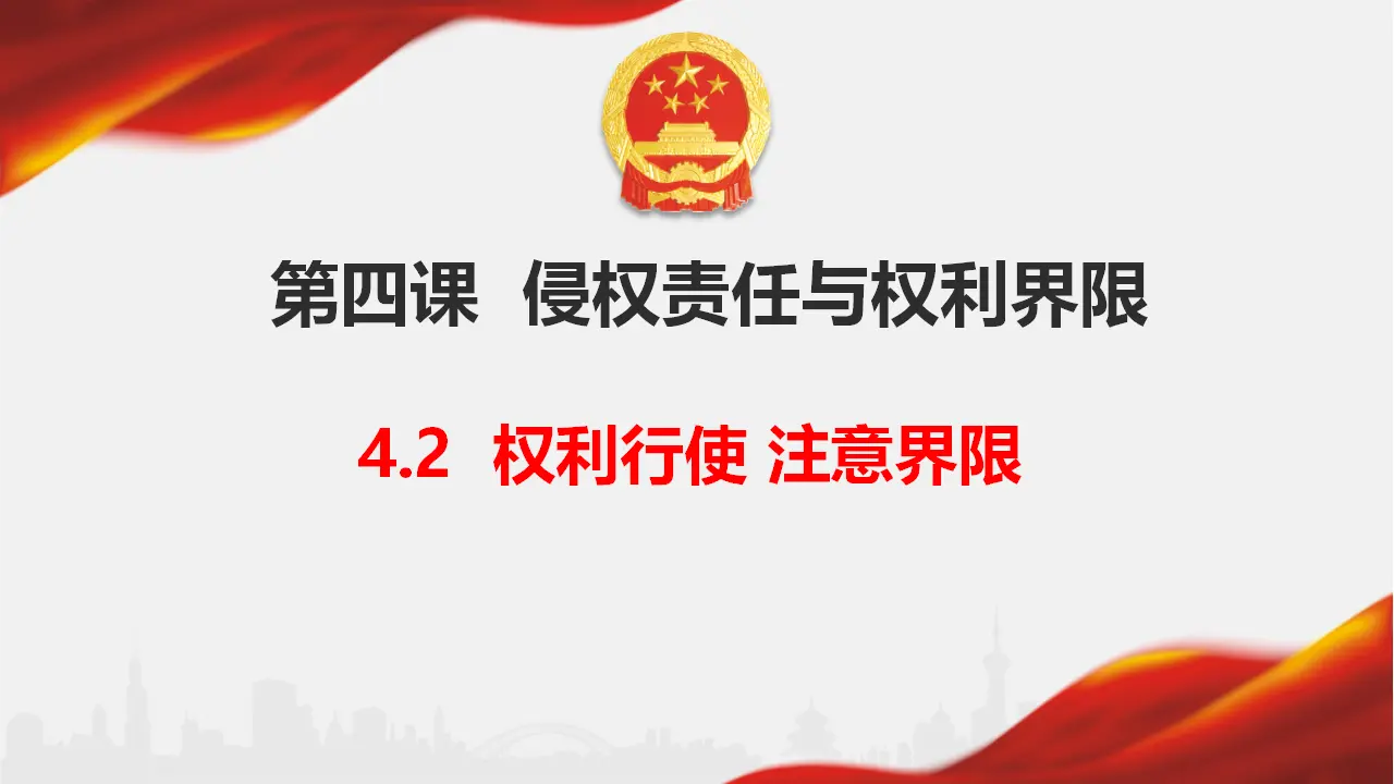 4.2 权利行使 注意界限（课件6）_01.webp