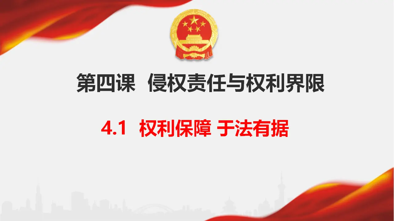 4.1 权利保障 于法有据（课件6）_01.webp