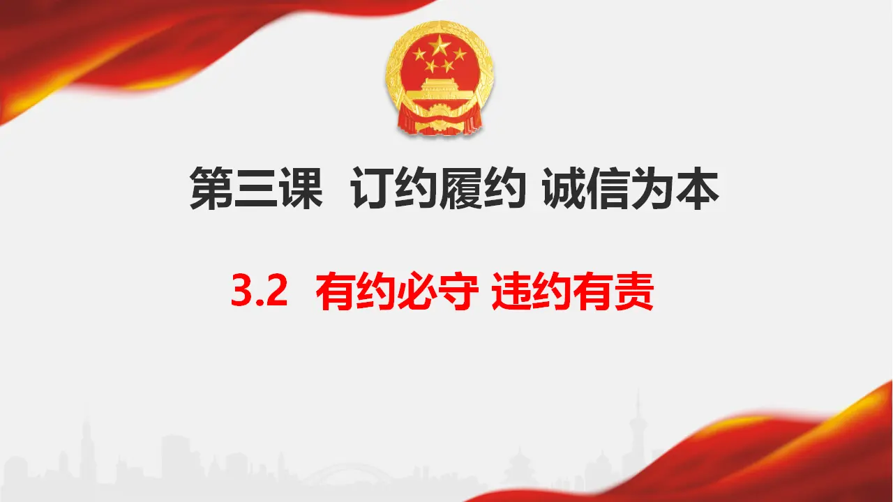 3.2 有约必守 违约有责（课件6）_01.webp