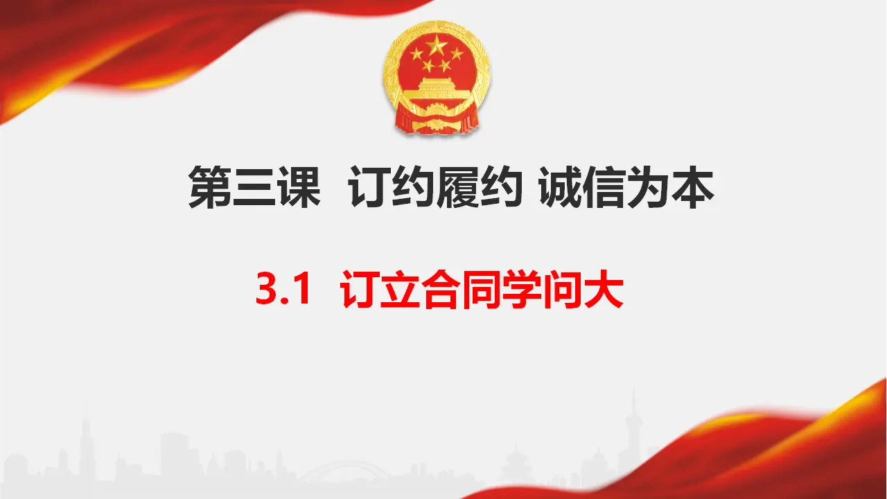3.1 订立合同学问大（课件6）_01.webp