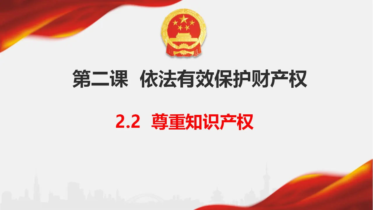 2.2 尊重知识产权（课件6）_01.webp