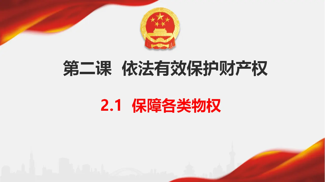 2.1 保障各类物权 （课件6）_01.webp