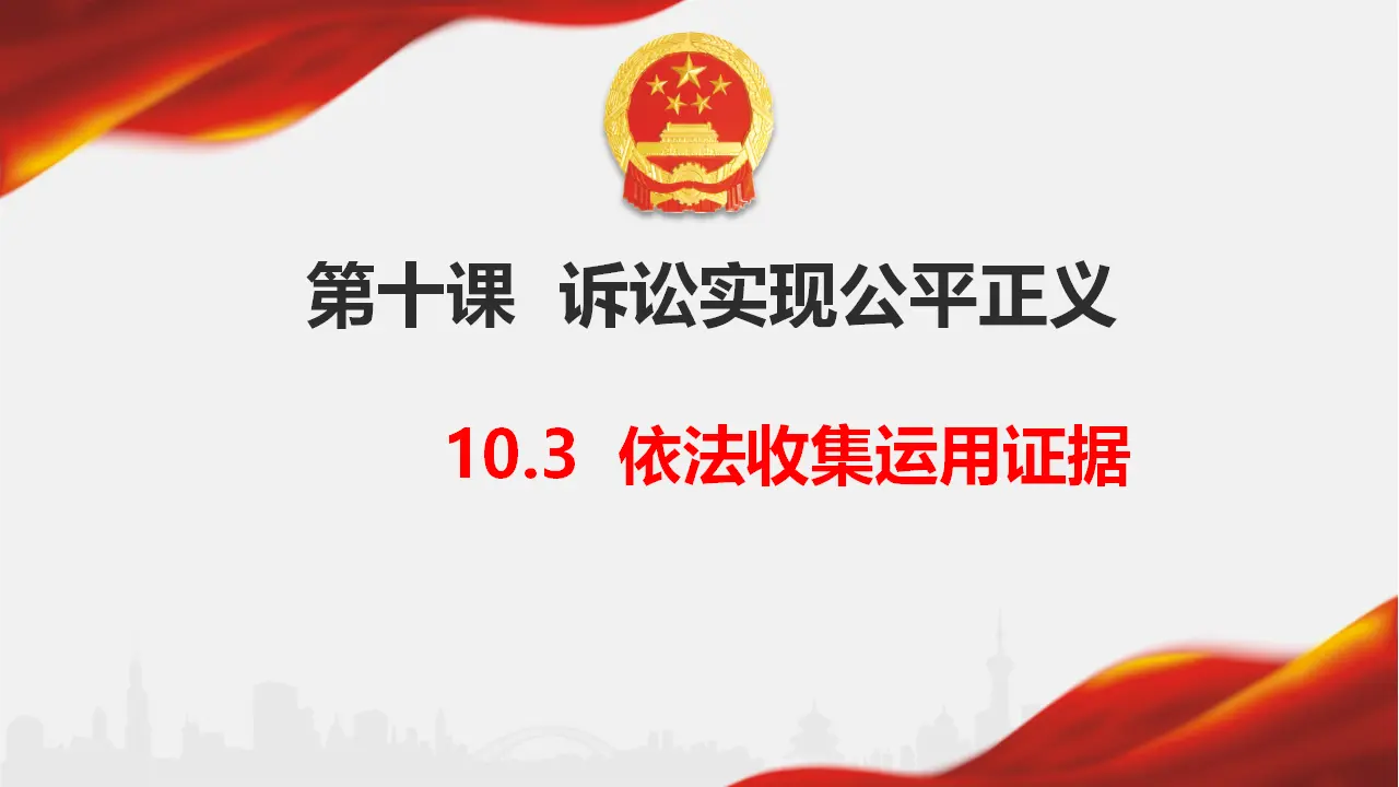 10.3 依法收集运用证据（课件6）_01.webp