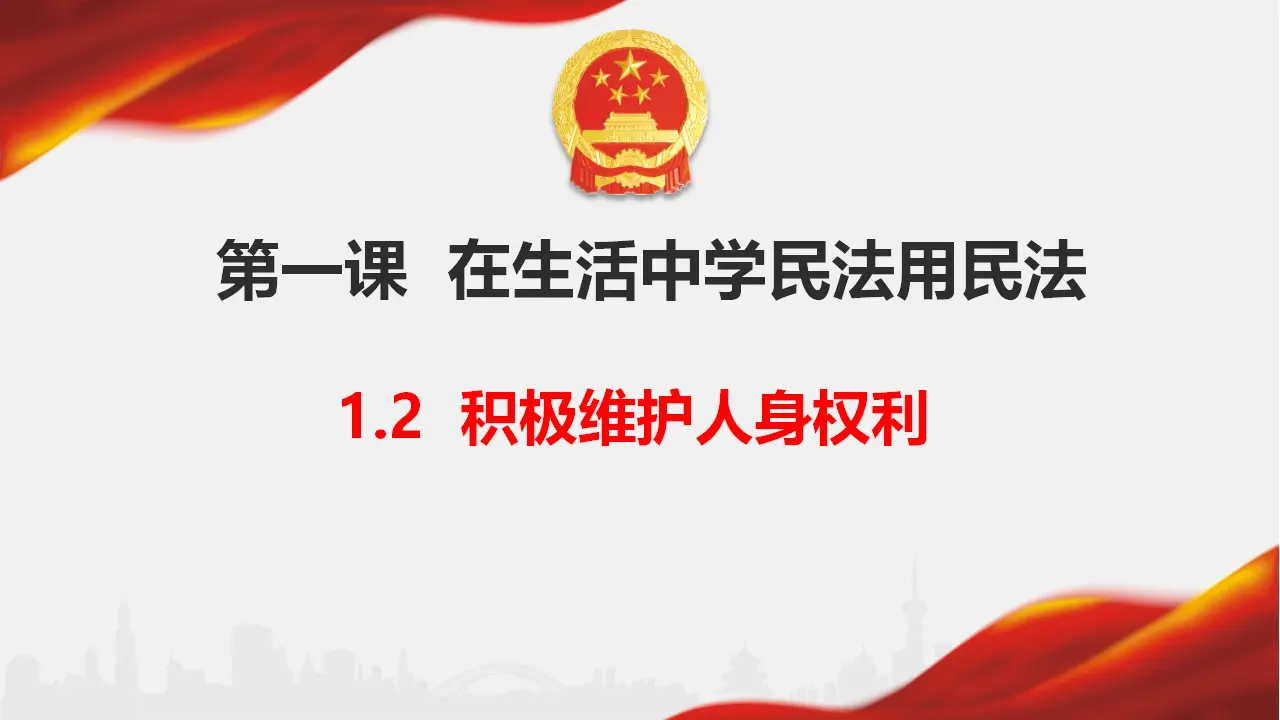 1.2 积极维护人身权利（课件6）_01.webp