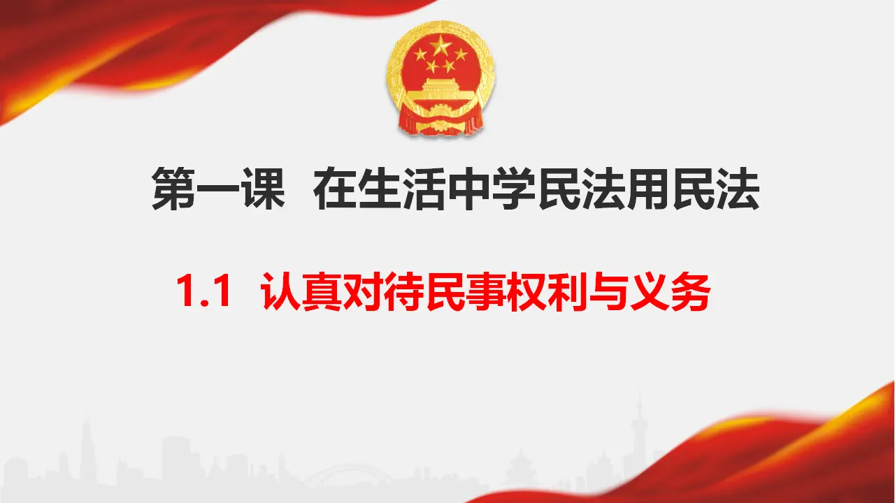 1.1 认真对待民事权利与义务（课件6）_01.webp