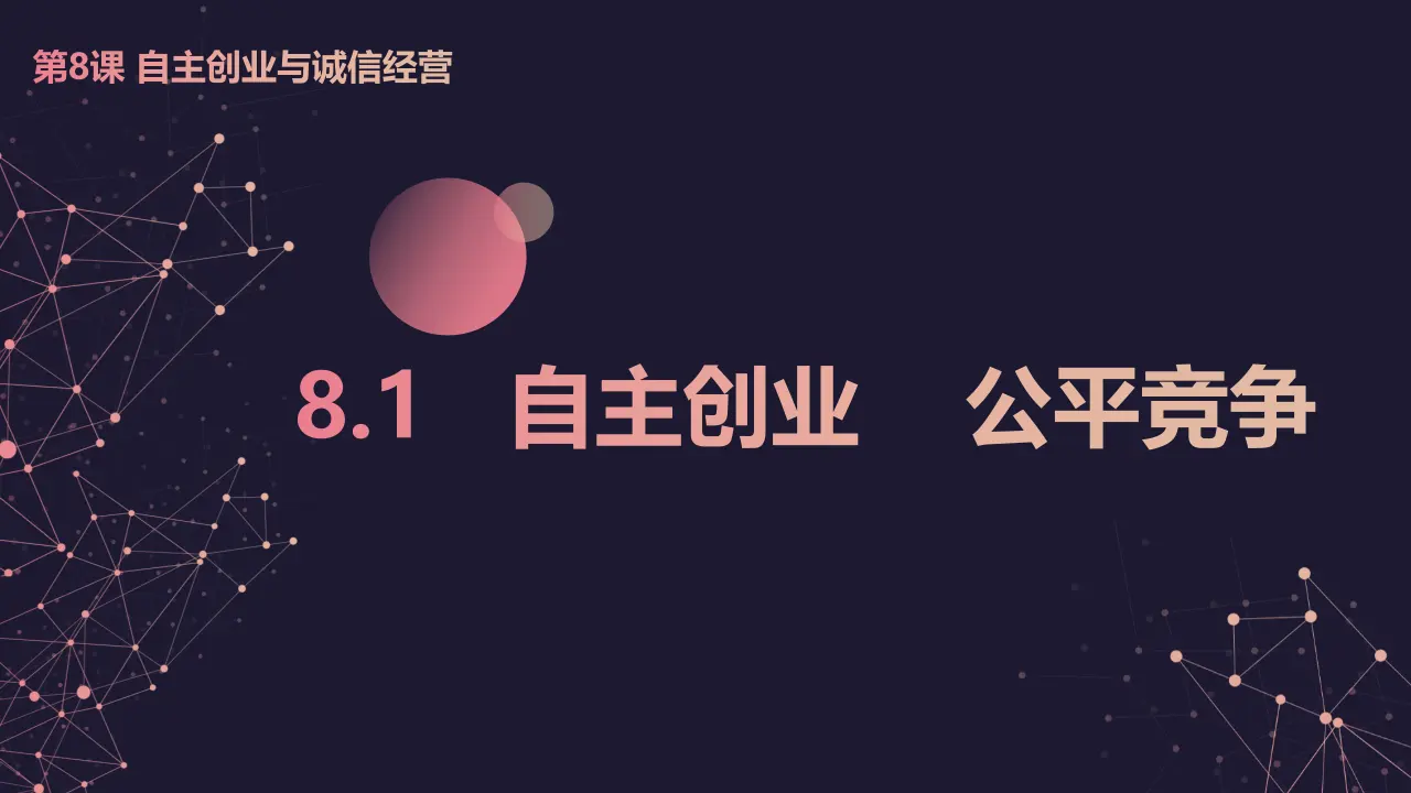 8.1 自主创业 公平竞争（课件7）_01.webp