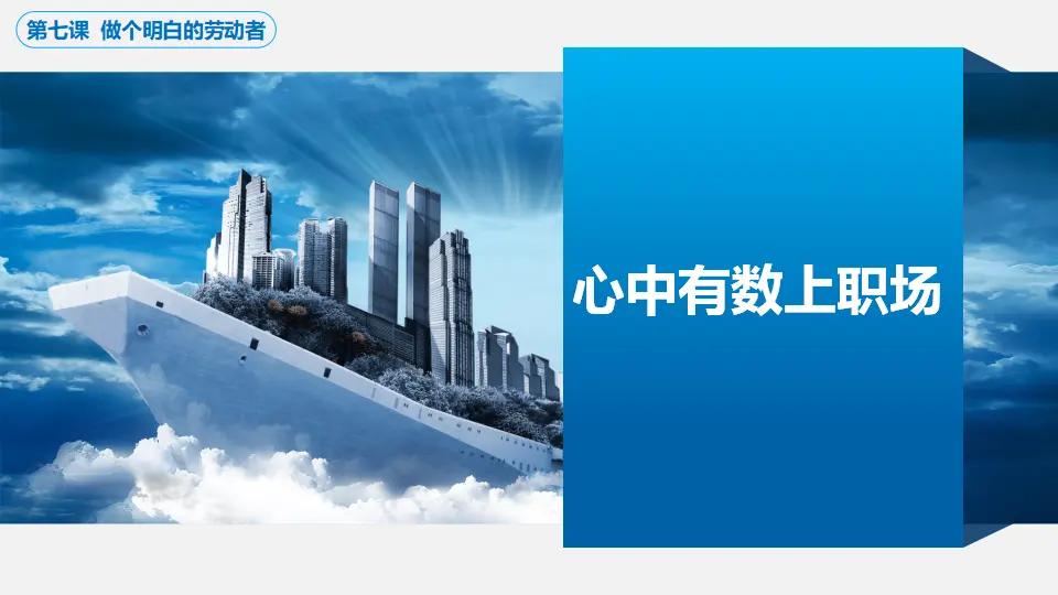 7.2心中有数上职场（课件7）_01.webp