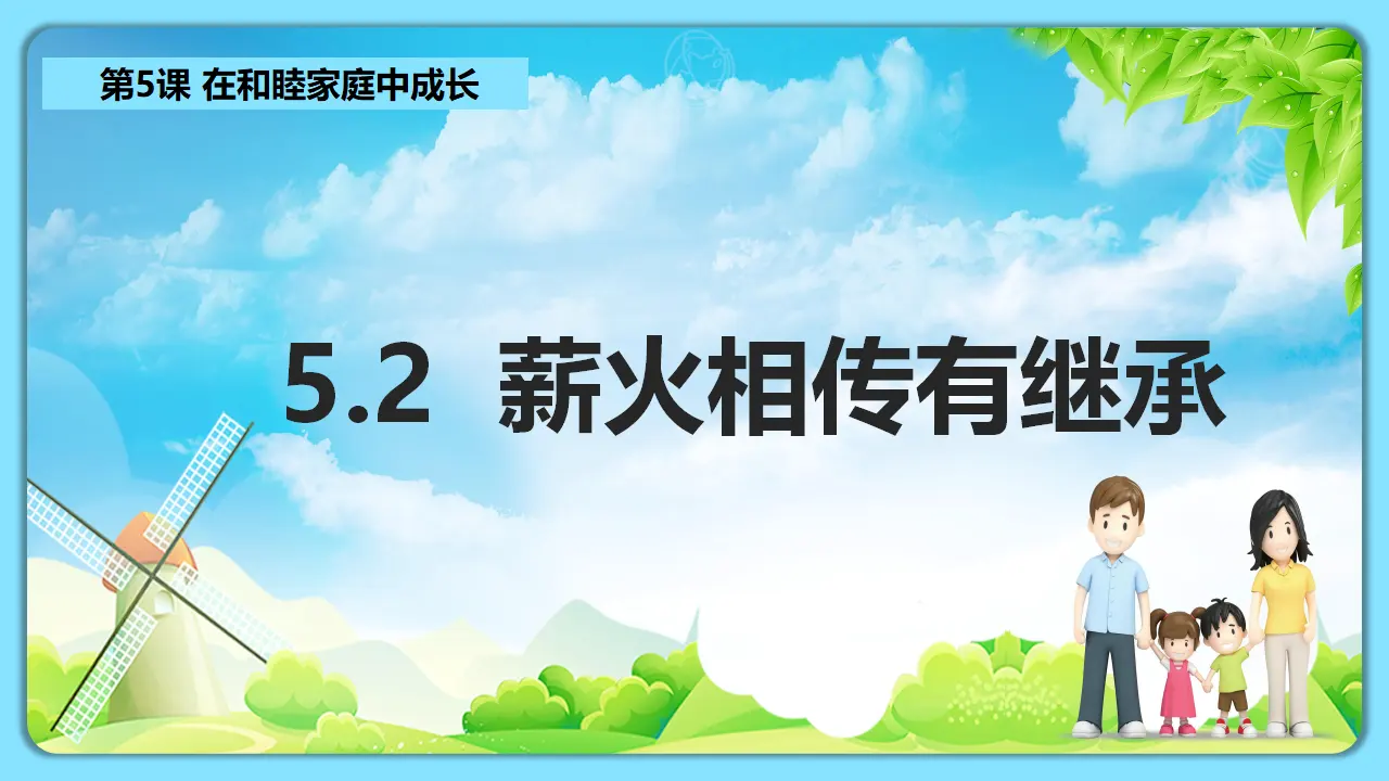 5.2薪火相传有继承（课件7）_01.webp
