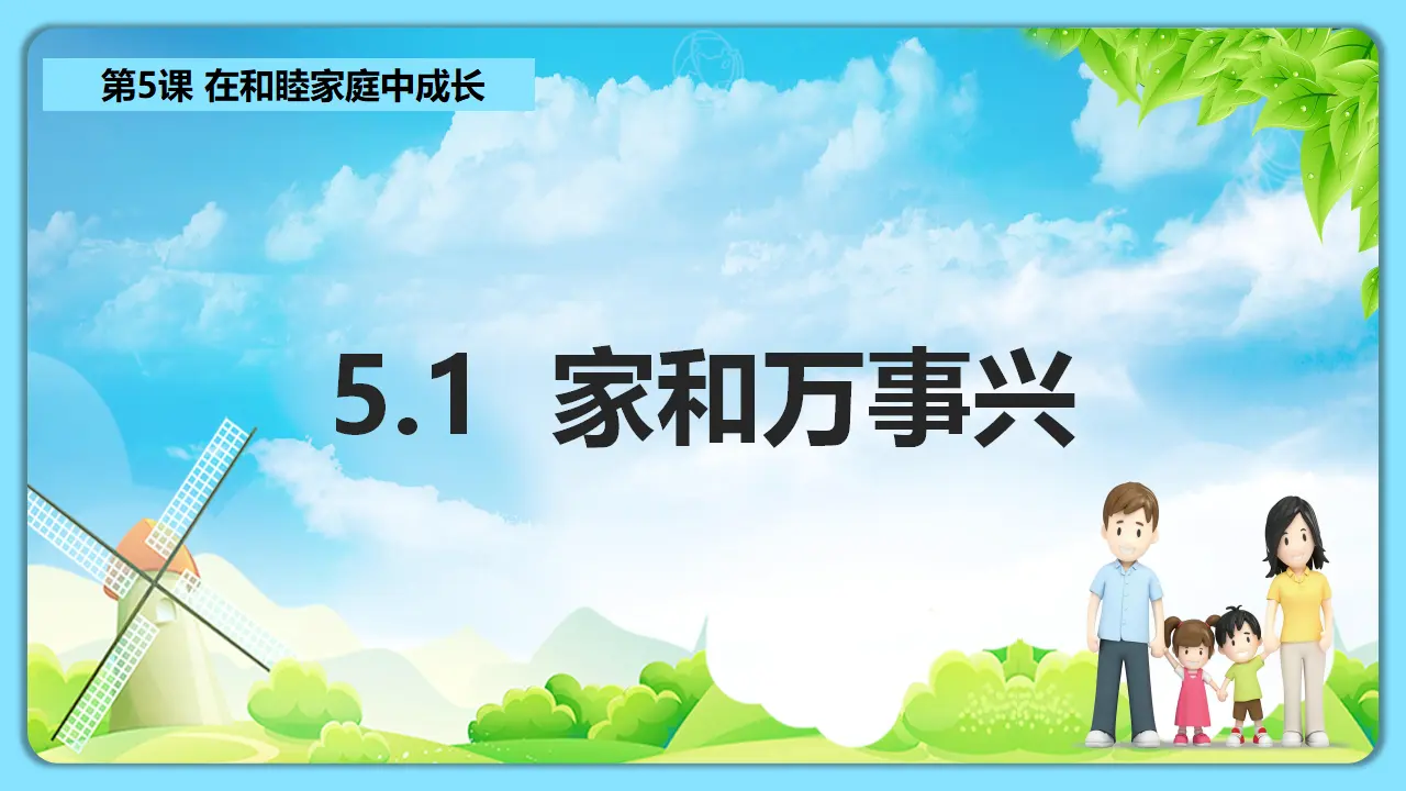 5.1家和万事兴（课件7）_01.webp