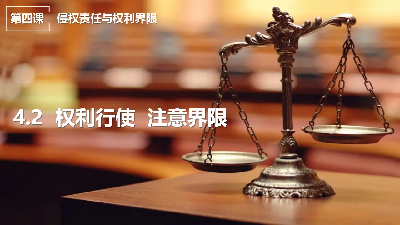4.2 权利行使 注意界限（课件7）_01.webp
